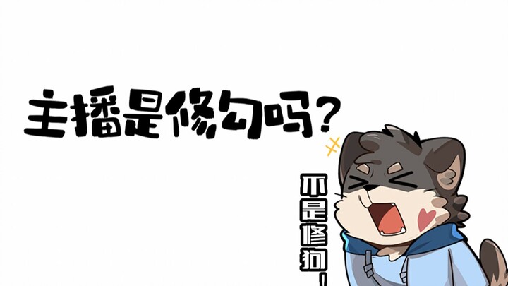 【表情包配音·第二期】主播是修勾吗？