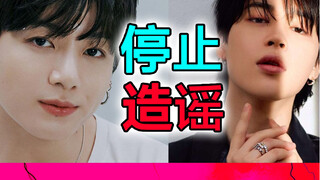 破防了～再造谣BTS田柾国和朴智旻试试？