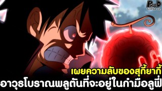 วันพีช - อาวุธโบราณพลูตันที่จะอยู่ในกำมือลูฟี่ & เผยความลับของสุกี้ยากี้ [KOMNA CHANNEL]