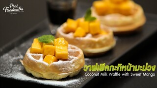 วาฟเฟิลกะทิหน้ามะม่วง Coconut Milk Waffle with Sweet Mango |พลพรรคนักปรุง|