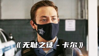 "卡尔当上警察的第一天，老师傅手把手教他如何带薪摸鱼"