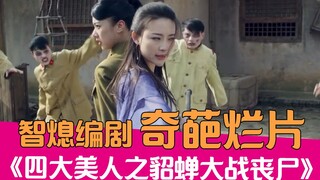 [Lao Xie Tucao] Hilarious commentary on the bizarre and bad domestic film "Diao Chan vs. Zombies"