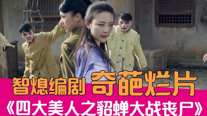 【老邪吐槽】爆笑吐槽国产奇葩烂片《貂蝉大战丧尸》