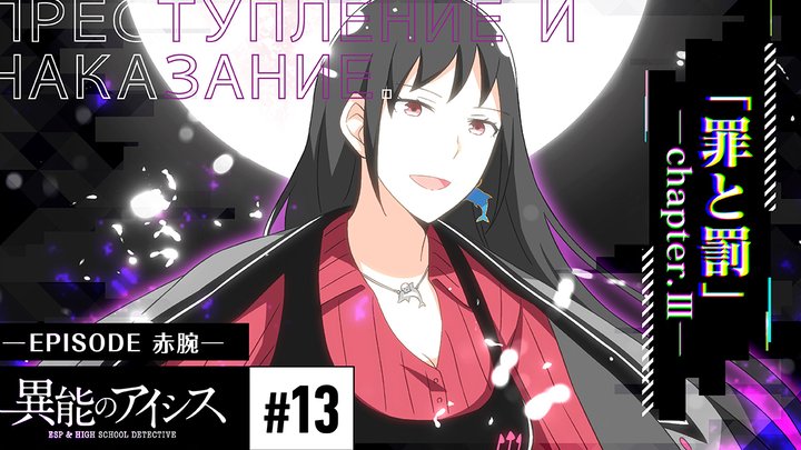 【เว็บ/อนิเมะสั้น】ไอซิสผู้มีพลังพิเศษ (AICis) ตอนที่ 13 “บาปและการลงโทษ ภาค 3” 【กลุ่มแปลภาษาจีน MCE】