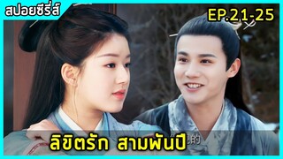 เมื่อเทพแอบหลงรักมนุษย์และคอยตามดูชีวิตเธอนับพันปี |สปอยซีรี่ย์| Love of Thousand Years EP21-25