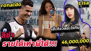 รายได้ ลิซ่า Lisa โพสต์ หนึ่งรูป ได้เงิน เท่า โรนัลโด้!! -แฟน blackpink กังวลอะไร?