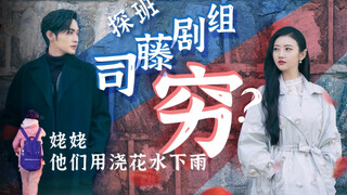 Exposing Qin Fang's fake money-printing skills: Si Teng uses flower-water sprays to film rain scenes