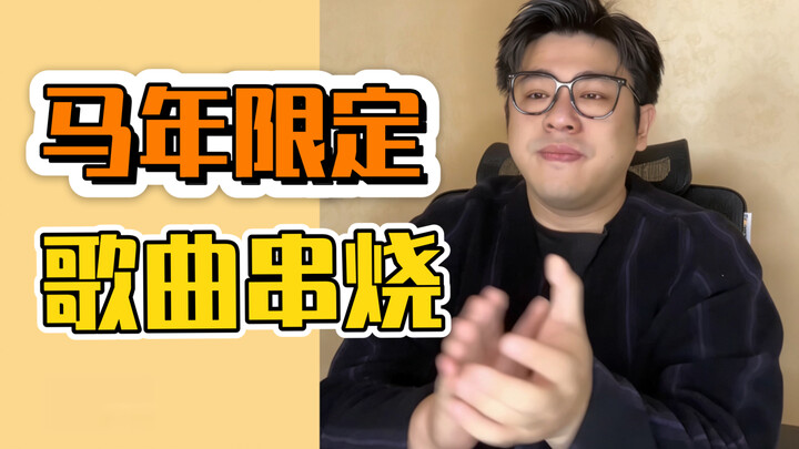 จำกัดเวลาแค่ปีม้า ท้าร้องเพลงเดียวให้ได้สิบม้า!