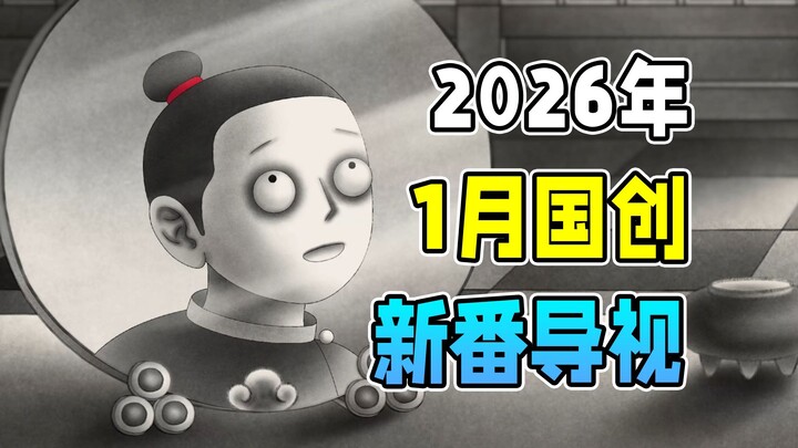 حكايات غريبة من الصين 2 + ما وراء الفضاء العميق! دليل الأنمي الصيني الجديد لشهر يناير