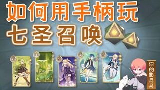 【原神】七圣召唤手柄操作攻略/如何用手柄打牌
