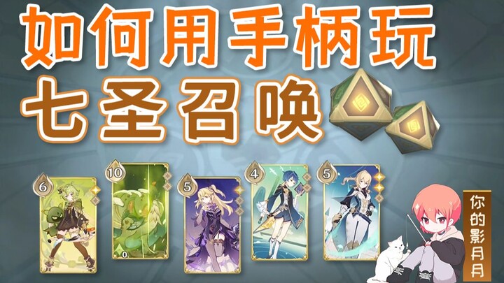 [Genshin Impact] Hướng dẫn thao tác tay cầm trong Thất Thánh Chiêu / Cách chơi bài bằng tay cầm