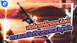 ซอร์ดอาร์ตออนไลน์ |LINK START!เมื่อฉันเลือกดาบเล่มที่ 2 ,ไม่มีใครสามารถยืนขวางหน้าได้_2