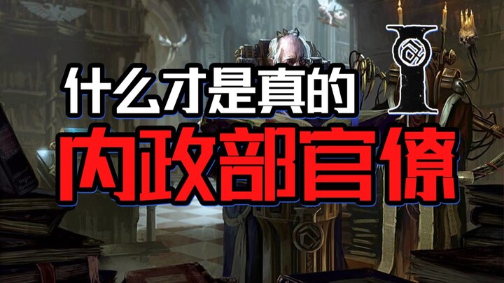 惨烈银河之中，帝国内政部的狗官到底做了些什么？【战锤胡诌】