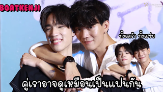 โบ๊ท เคนจิ - คู่เราอาจดูเหมือนเป็นแฟนกัน