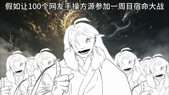 What if 100 netizens controlled Fang Yuan themselves in a first-run Fate Battle…?