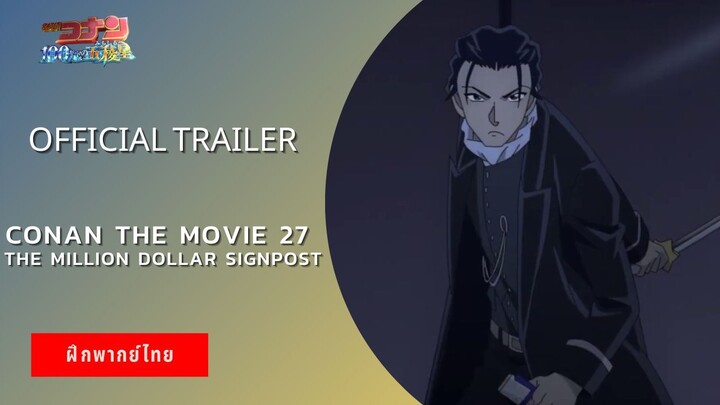 Conan the movie 27: The Million Dollar Signpost - Official Trailer (ฝึกพากย์ไทย)