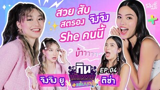 สวย สับ สตรอง จิงจิง ! She คนนี้ | กิน-แก้-กรรม แต้มบุญ EP.4