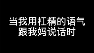 当杠精女儿遇到东北老妈，一定要看到最后！