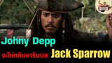 Johny Depp ยืนยันชัดจะไม่กลับไปรับบท Jack Sparrow ให้ Disney อีก