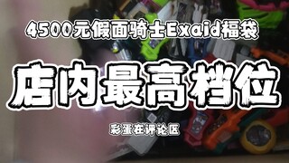 4500元假面骑士exaid定制福袋-店内最高档位福袋