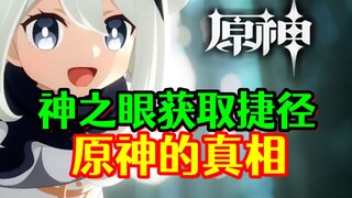 [Genshin Impact] It turns out there's a shortcut to obtaining the Eye of God!