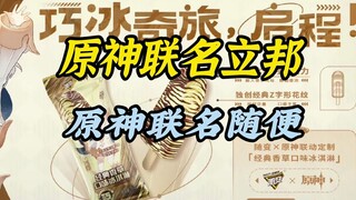 玩家:原神你不考虑下联名某某？原神:那就浅浅随便联名下