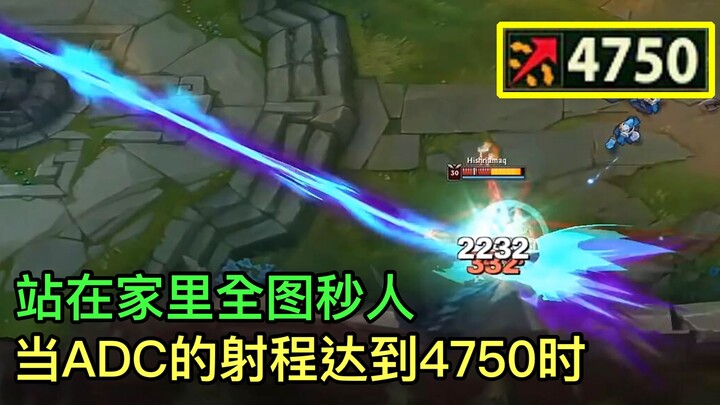 เมื่อ ADC มีระยะโจมตีถึง 4,750 จะน่ากลัวขนาดไหน? ยืนอยู่ในบ้านก็ฆ่าคนทั่วทั้งแผนที่ได้ในพริบตา คู่แข