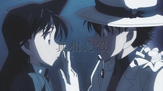 【快兰】【怪盗基德×毛利兰】真相是假||(强强、HE）