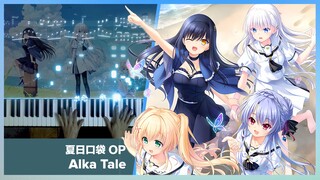 【钢琴】《Summer Pockets 夏日口袋》OP「アルカテイル (Alka Tale) 」/ 鈴木このみ