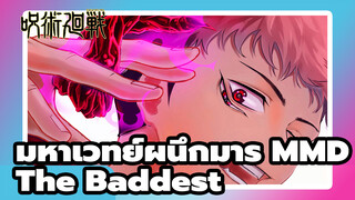 [มหาเวทย์ผนึกมาร MMD] The Baddest -ยูจิ อิโตโดริ & 
เรียวเมน สุคุนะ