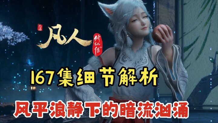 167细节解析（5000字）风平浪静下的暗流汹涌