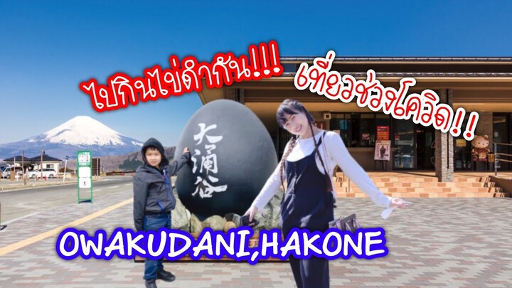 อัพเดท สถาณการณ์ญี่ปุ่น หุบเขาโอวาคุดานิ OWAKUDANI,HAKONE ทริปฟูจิซัง2021