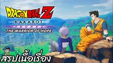 สรุปเนื้อเรื่องเกม Dragon Ball Z Kakarot Trunks The Warrior of Hope เนื้อเรื่อง ทรังค์แห่งอนาคต