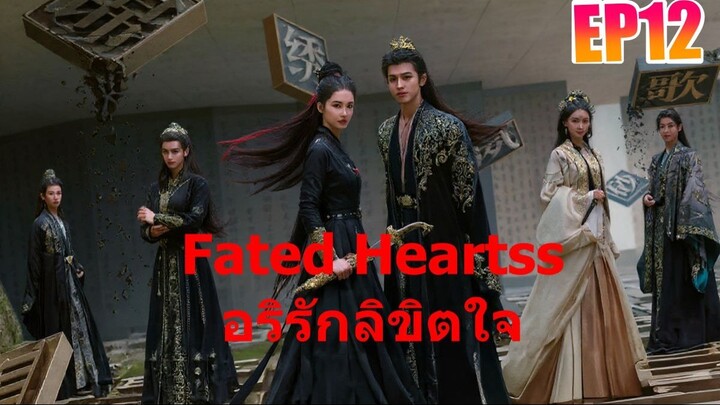 Fated Hearts อริรักลิขิตใจ EP12