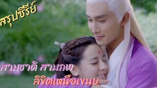 #สรุปเนื้อเรื่อง : สามชาติสามภพ ลิขิตเหนือเขนย  Eternal Love of Dream( ตอนเดียวจบ )