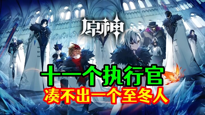 [Genshin Impact] Eleven Fatui Executives! Not even enough to form a single member of the Fontaine fa