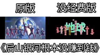 没经费奥特曼银河S，但是对比