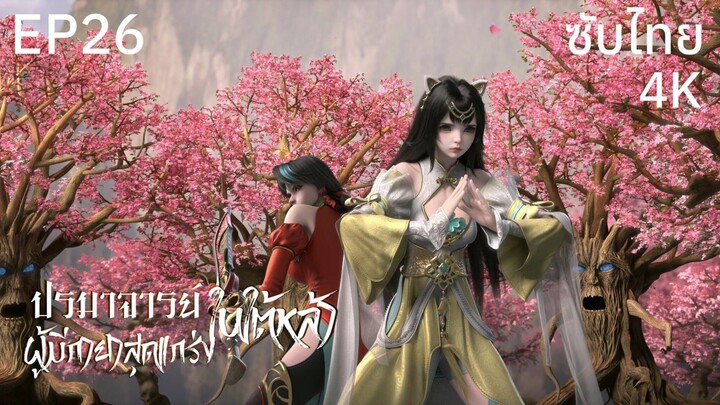 ซับไทย • ปรมาจารย์ผู้มีกายาสุดแกร่งในใต้หล้า : 史上最强炼体老祖 • EP26 4K