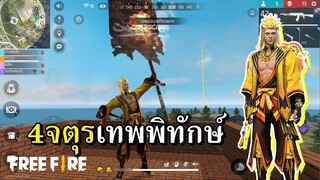 เซ็ทสกินใหม่ 4 จตุรเทพพิทักษ์