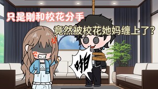 [三合一]只是和校花刚分手，结果转身却被校花她妈缠上了！！！