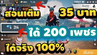 Free Fire สอนเติมตัง35บาท ได้เพชร200เพชร ได้จริงรีบกันเลย!! ก่อนหมดเขตน่ะ