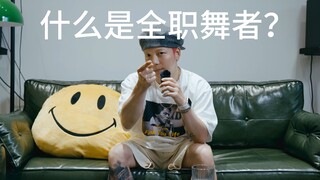 ISD media 第二期《你想做全职舞者吗》