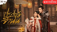 ปรปักษ์จํานน พากย์ไทย 36