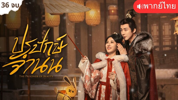 ปรปักษ์จํานน พากย์ไทย 36