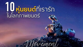 10 หุ่นยนต์ที่เรารักในโลกภาพยนตร์ l The Movement