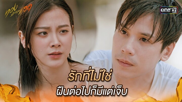 รักที่ไม่ใช่ ฝืนต่อไปก็มีแต่เจ็บ | Highlight ทองประกายแสด Ep.14 | 26 ก.ย. 67 | one31