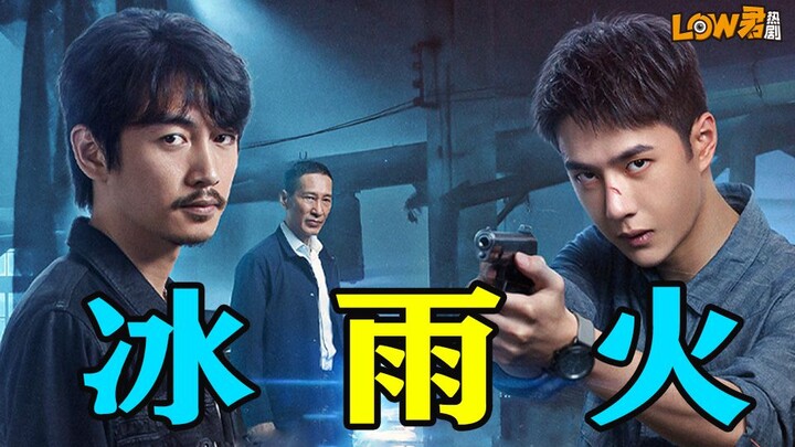 [Low Jun] "Ice Rain and Fire": สายลับที่ถูกทำร้ายร่างกาย และพี่ชายตำรวจที่ถูกดุว่า!