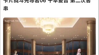 卡片战斗先导者第六集，千早爱音第二次出场，这次爱音带着行李箱，是准备润了吗