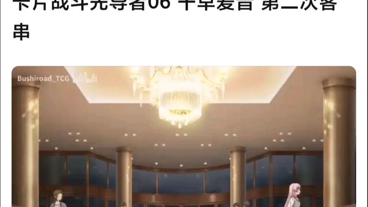 卡片战斗先导者第六集，千早爱音第二次出场，这次爱音带着行李箱，是准备润了吗