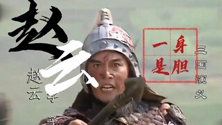 赵子龙当阳长坂坡七进七出(嘎嘎乱杀)